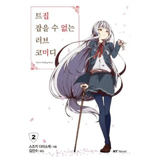 트집 잡을 수 없는 러브 코미디 2