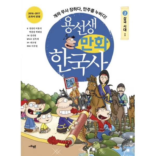 용선생 만화 한국사. 2: 삼국 시대(1):개마 무사 장하다, 만주를 누비다!, 사회평론