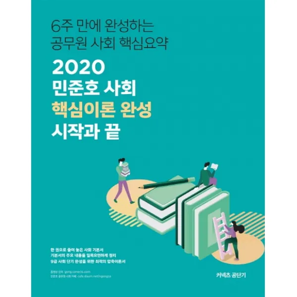 커넥츠 공단기 민준호 사회 핵심이론 완성 시작과 끝(2020):6주만에 완성하는 공무원 사회 핵심요약, 에스티유니타스