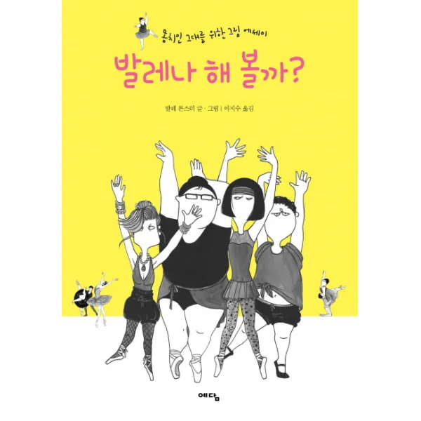 발레나 해 볼까:몸치인 그대를 위한 그림 에세이, 예담