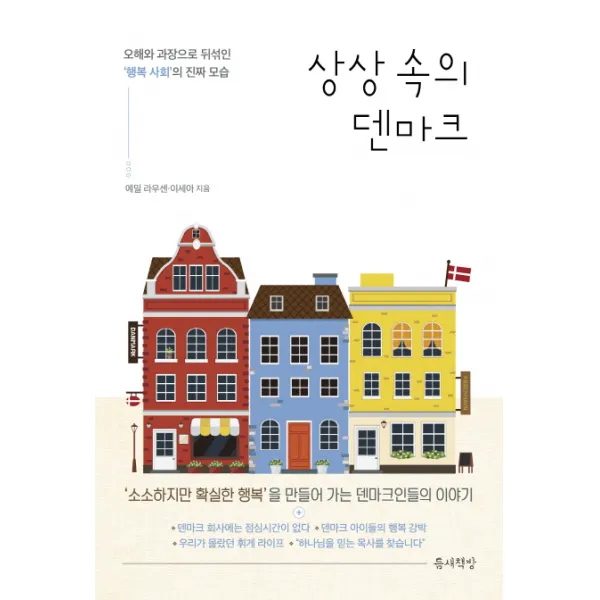 상상 속의 덴마크:오해와 과장으로 뒤섞인 '행복 사회'의 진짜 모습, 틈새책방
