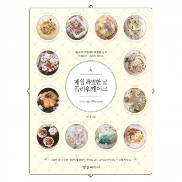 매월 특별한 날 플라워케이크