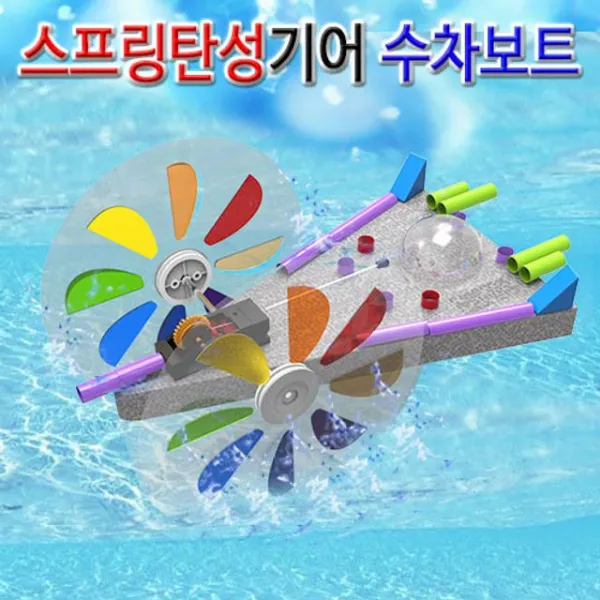 스프링탄성 기어 수차바퀴 보트만들기 5인용 초등과학교구 유아과학교구 학습교구 과학키드 gscq, 1개