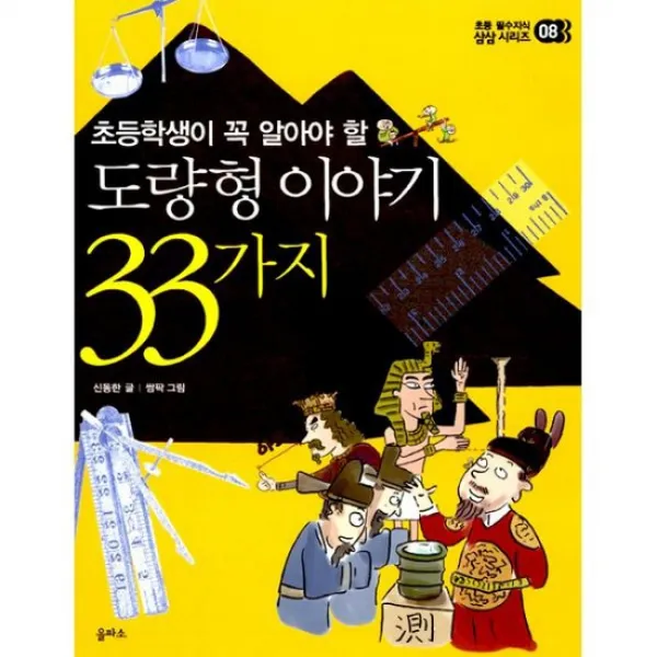 도량형 이야기 33가지