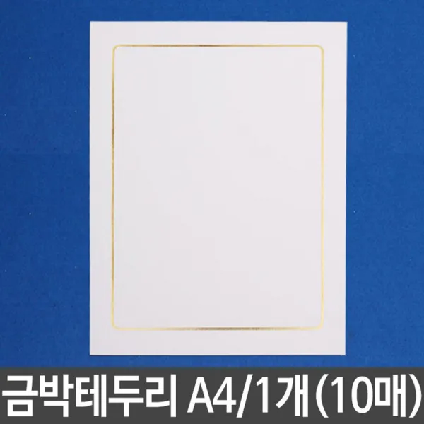 상장용지 금박테두리 A4 10매 1개