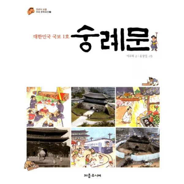 대한민국 국보 1호 숭례문, 처음주니어