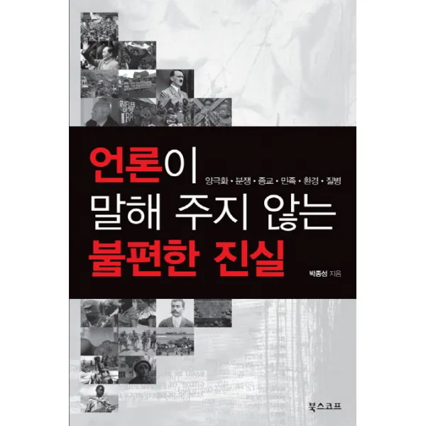 언론이 말해 주지 않는 불편한 진실:양극화 분쟁 종교 민족 환경 질병 북스코프