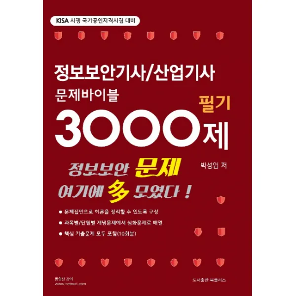 정보보안기사/산업기사 문제바이블 3000제(필기):KISA 시행 국가공인자격시험 대비, 북플러스