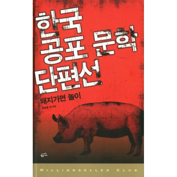 한국 공포 문학 단편선:돼지가면 놀이, 황금가지