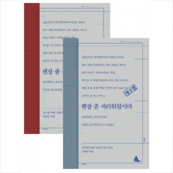 젠장 좀 서러워합시다(표지 레드 블루 중 랜덤 발송) + 미니수첩 제공