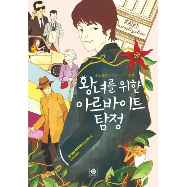 왕녀를 위한 아르바이트 탐정:오사와 아리마사 장편소설, 비채