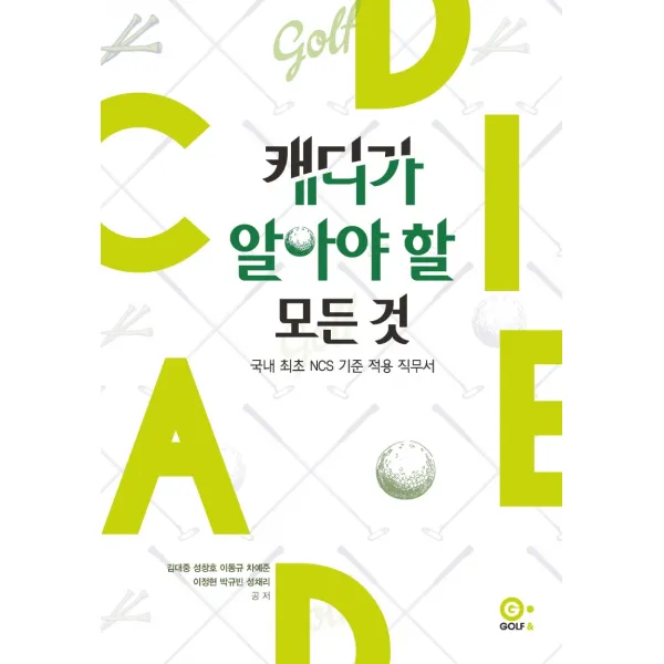 캐디가 알아야 할 모든 것:국내 최초 NCS 기준 적용 직무서, 조세금융신문, 김대중 외