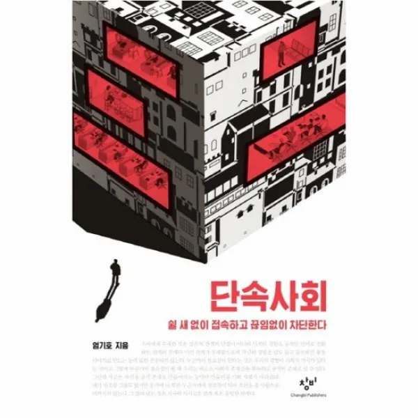 단속 사회 쉴새없이 접속하고 끊임없이 차단한다