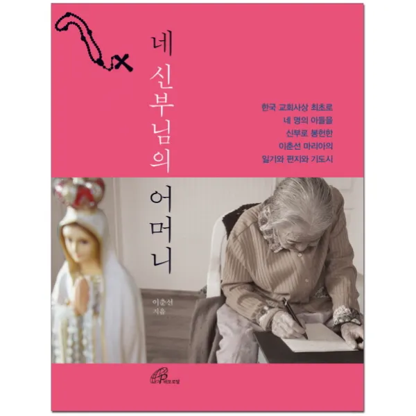 네 신부님의 어머니, 바오로딸