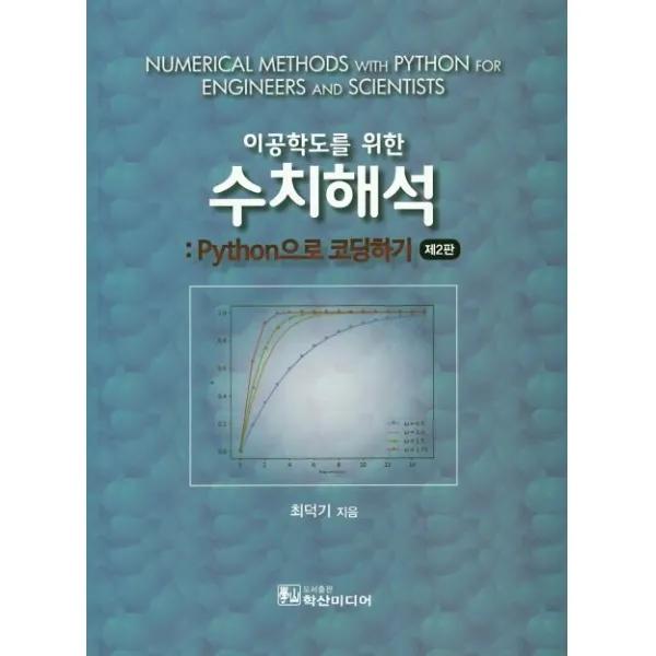 이공학도를 위한 수치해석: Python 으로 코딩하기(2판), 학산미디어