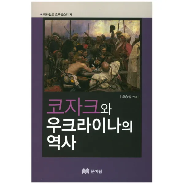 코자크와 우크라이나의 역사, 문예림