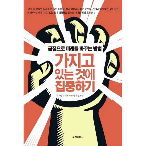 가지고 있는 것에 집중하기:긍정으로 미래를 바꾸는 방법 처음북스