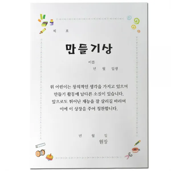 [제이제이오피스] 팬시 상장 A4 어린이집 유치원 초등학교, 만들기상, 10매입