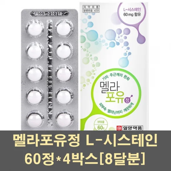 멜라포유정 L시스테인 시스틴 Nac 아스코르빈산 비타민c 비타민e 비타민b 멜라닌색소 피부 기미 주근깨 미백 영양제 여성 임산부 4박스 60정