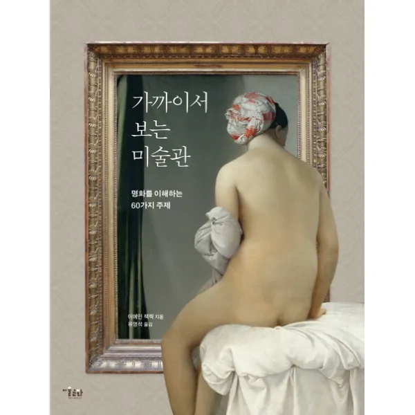 가까이서 보는 미술관:명화를 이해하는 60가지 주제, 미술문화