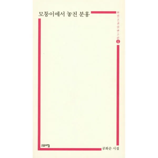모퉁이에서 놓친 분홍, 고요아침