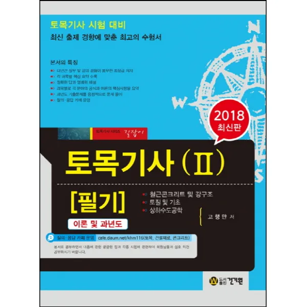 토목기사 필기. 2(2018):토목기사 시험대비, 건기원