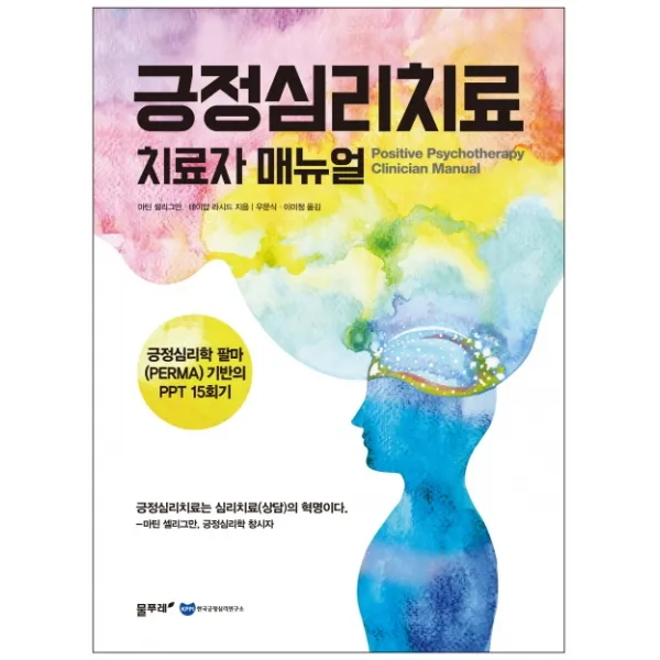 긍정심리치료 치료자 매뉴얼:긍정심리학 팔마(PERMA) 기반의 PPT 15회기, 물푸레