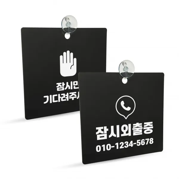 [디자인콤마] 맞춤 제작 잠시 외출중 연락처 안내 문구 사각형 표지판 블랙 고리형, 외출중1