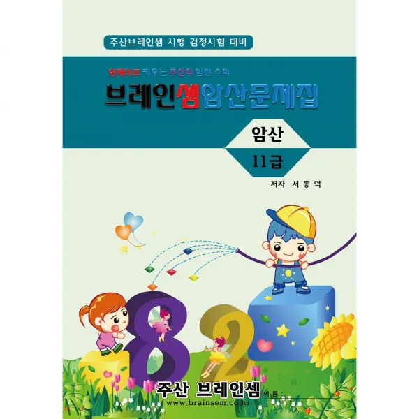암산 11급 연습문제집 - 브레인셈 수학은 주산암산 교육으로 시작하세요, 암산 11급 문제집
