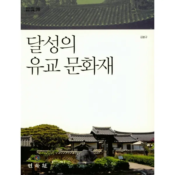 달성의 유교 문화재, 민속원