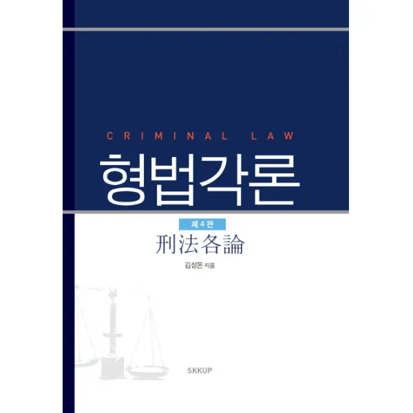 형법각론 제4판, SKKUP