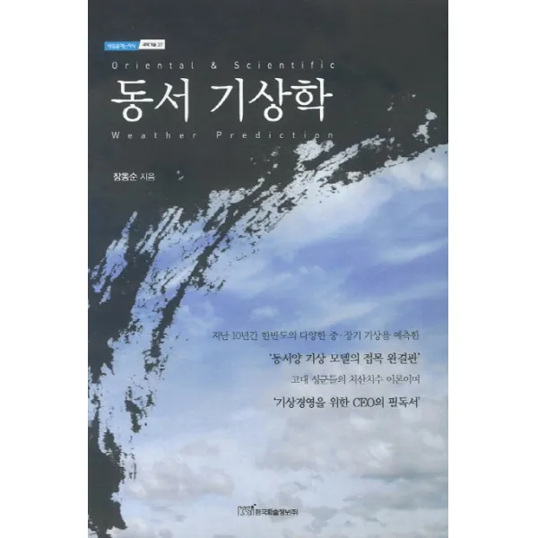 동서 기상학, 한국학술정보