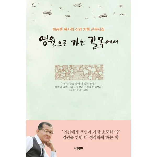 영원으로 가는 길목에서:최공훈 목사의 신앙 기행 산문시집, 나침반