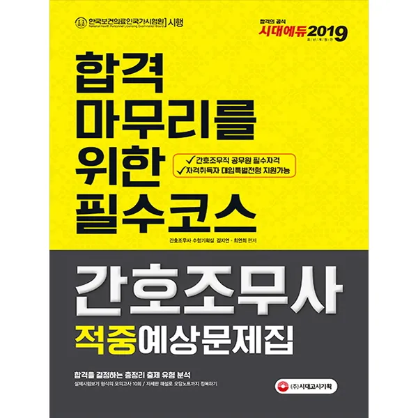 간호조무사 적중예상문제집(2019):합격마무리를위한 필수코스, 시대고시기획
