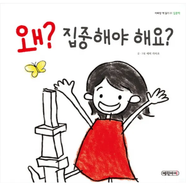 왜? 집중해야 해요?, 예림아이