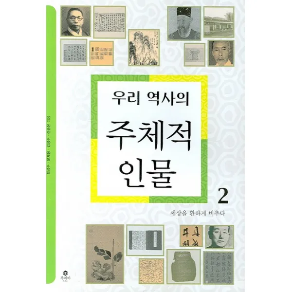 우리 역사의 주체적 인물 2:세상을 환하게 비추다, 북피아