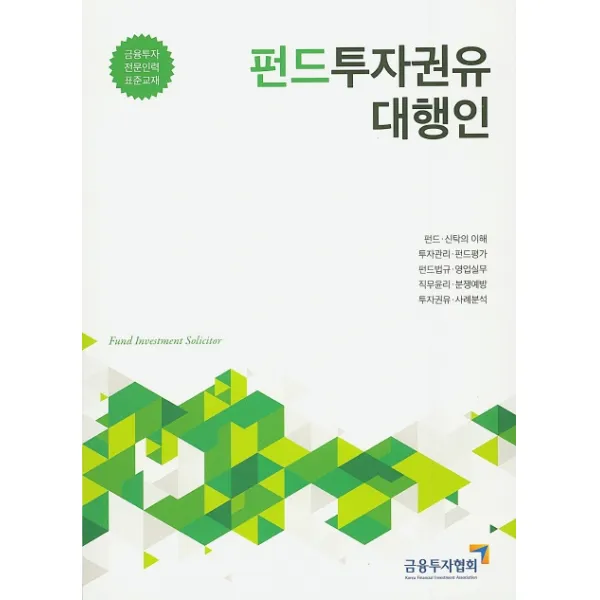 펀드투자권유대행인, 금융투자협회