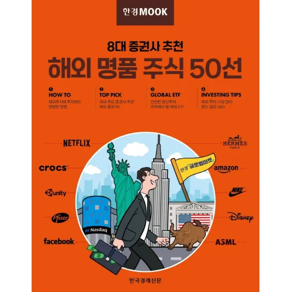 한경무크 8대 증권사 추천 해외 명품 주식 50선, 한국경제신문 특별취재팀 저, 한국경제신문