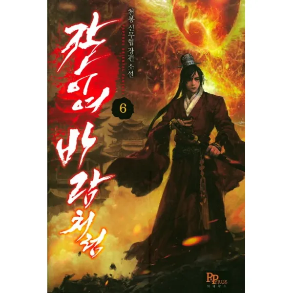 칼이여 바람처럼. 6:천봉 신무협 장편 소설, 파피루스