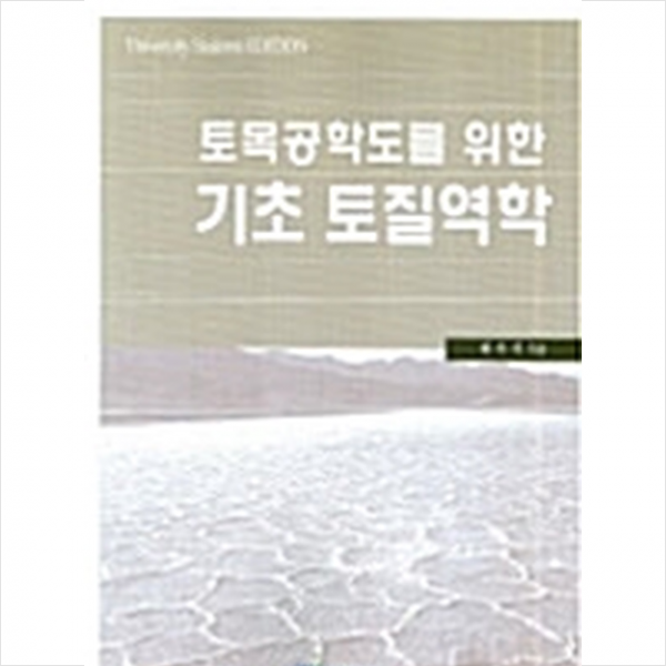 한국학술정보 토목 공학도를 위한 기초 토질 역학 +미니수첩제공