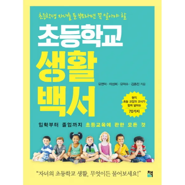초등학생 자녀를 둔 부모라면 꼭 알아야 할 초등학교 생활백서, 책비