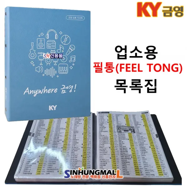 금영 업소용 필통 통합 목록집 KYB-01 노래방용가사책 비닐바인더 신흥몰, KYB-01[필통목록집]