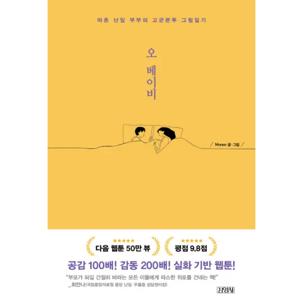 오 베이비:마흔 난임 부부의 고군분투 그림일기, 김영사