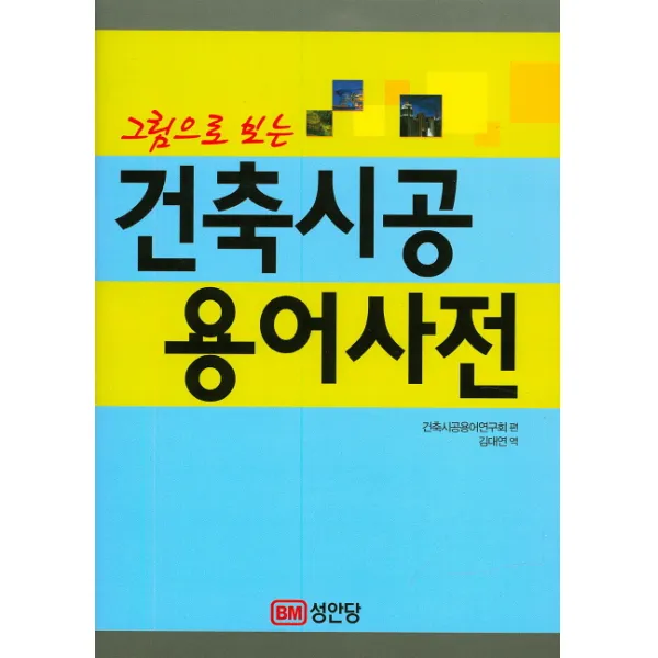 그림으로 보는 건축시공 용어사전, 성안당