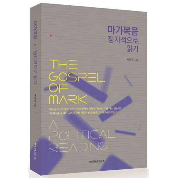 마가복음 정치적으로 읽기, 한국기독교연구소