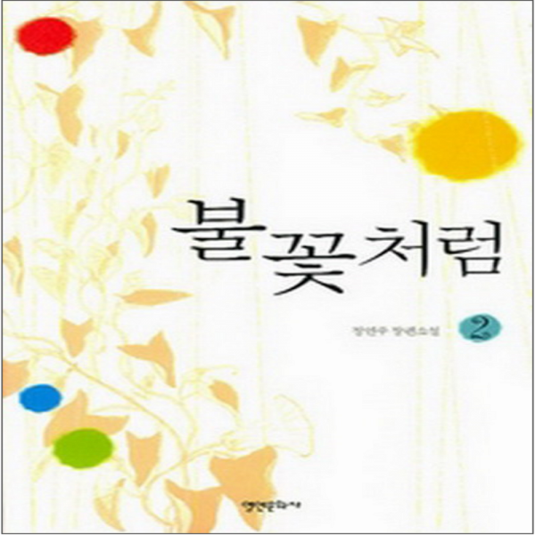 코믹토토 중고 불꽃처럼 1-2 완 상태(중) 영언문화사 정연주