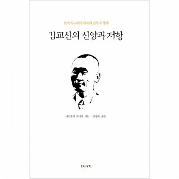 웅진북센 김교신의 신앙과 저항 한국 무교회 주의자의 전투적, One color | One Size@1