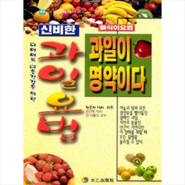 신비한 과일요법 과일이 명약이다
