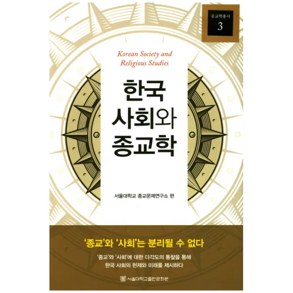 한국 사회와 종교학:종교와 사회는 분리될 수 없다, 서울대학교출판문화원