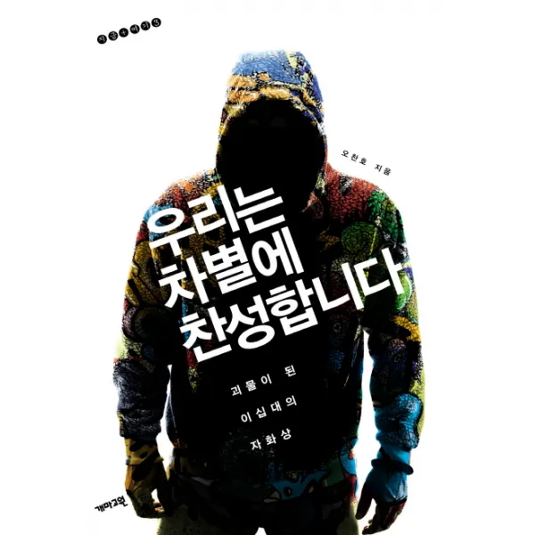 우리는 차별에 찬성합니다 : 괴물이 된 이십대의 자화상, 개마고원